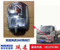 Suitable for Nanqi Leap Into Car Handsome Tiger 33 6A Intercity Edition 1042 Corner Light God S300 Front Turn Lights