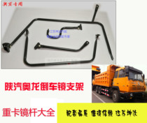 Suitable for the Shaanxi SAIC Oronisterre Wang inverted car mirror bracket Reflective Bracket Inverted Car Mirror Mirror Rod