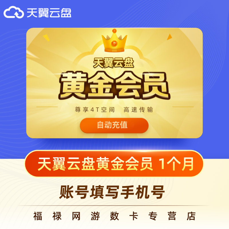 tianyi cloud disk gold member monthly card tianyi cloud disk gold member monthly card fill in the phone number and direct top up