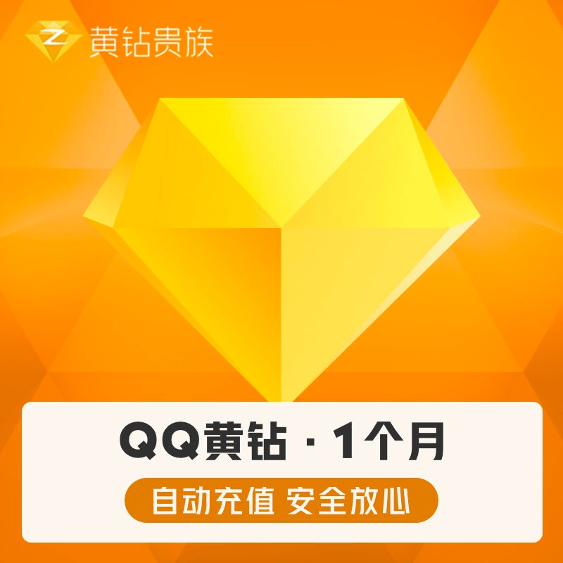 tencent qq yellow diamond one month q-zone yellow diamond noble one month monthly card can accumulate automatic recharge