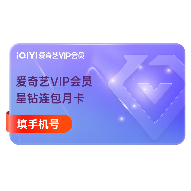 月卡腾讯视频vip会员月卡