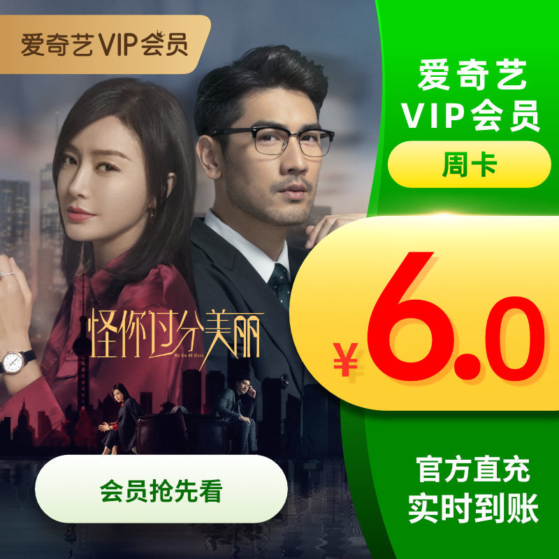 limited time 6 yuan to grab iqiyi vip member gold member 7-day weekly card iqiyi video member recharge