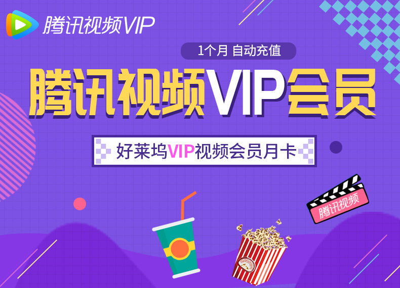 腾讯视频VIP会员1个月 好莱坞vip视频会员一个