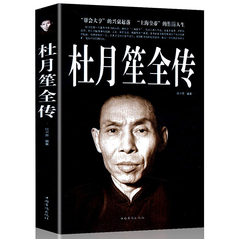 大本347页杜月笙全传正版包邮民国枭雄杜月笙人心至上杜月笙大传人物
