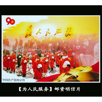 The purpose of the party (serving the people) postage postcard postage postcard Tiananmen 80 points can be mailed