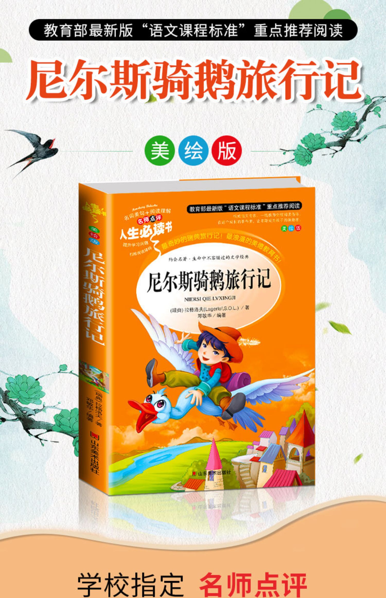 尼尔斯骑鹅旅行记 小学生无障碍阅读7-8-9-10-12岁青少年版儿童读物