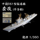 Longxing Model 1/350 Chinese Navy Type 051 Destroyer Set to L350651 with Triangle Trumpeter Longxing Model 1/350 Chinese Navy Type 051 Destroyer Set to L350651 with Triangle Trumpeter
