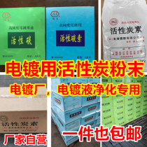 Electroplating solution filtration purification activated carbon powder Taiwan Fugang carbon copper nickel tin decolorization deodorization carbon powder