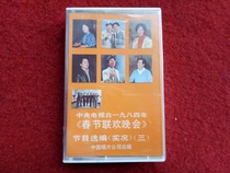 New Undisassembled (original genuine tape) 1984 Spring Festival Gala program selected three