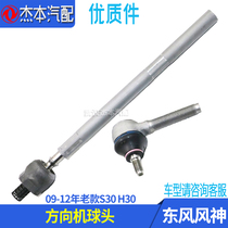 Dongfeng Fengshen S30 H30 CROSS tie rod inner ball head old directional machine inner ball head high-quality parts