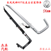 Dongfeng Fengshen AX7 dashboard trim strip right air outlet trim strip high with line old AX7