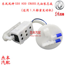 Suitable for Dongfeng Fengshen S30 H30 CROSS gasoline pump gasoline pump core fuel pump assembly high-quality matching