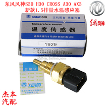 Dongfeng Fengshen S30 H30 CROSS A30 AX3 water temperature sensor Water temperature sensor plug New 1 5 displacement