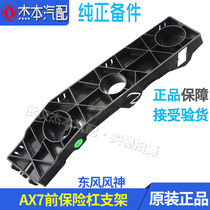 Dongfeng Fengshen AX7 front bumper mounting seat front bumper clip Front bumper fixing bracket Factory accessories