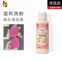 Japan daiso Daichuang puff cleaning agent special air cushion cleaning cleaning liquid washing puff sponge 80ml