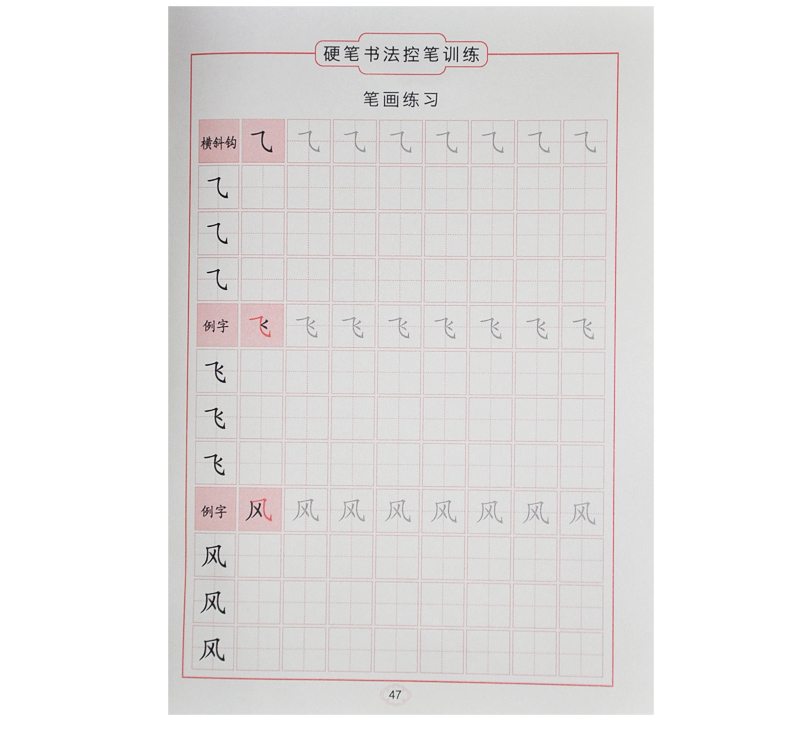 童心童语 练字 笔画练习 每天十分钟轻松练好字 儿童练字训练