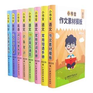 【全8册】小书宝一 二 三年级四 五六年小学生必背古诗词语文数学英语科学知识点作文素材模板英语词汇公式定律生活常识工具百科书