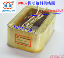 DMA32 ELECTROMAGNETIC VIBRATION FEEDER COIL DMA32F SHOCK FEEDER UNIVERSAL Vibration Machine Feeder full copper