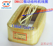 DMA32 electromagnetic vibration feeder Coil DMA32F vibration feeder Universal vibrator feeder All copper