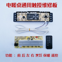 Suitable for Meizhi electric heater touch panel computer board motherboard control board key board multifunctional heating table accessories