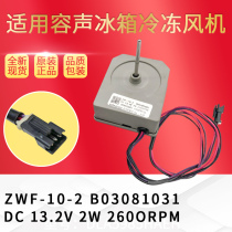 Suitable for Hisense Rongsheng BCD-398WTB refrigerator fan motor ZWF-10-2 B03081031 refrigeration fan