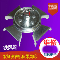 Multi-brand double-cylinder washing machine laundry bucket pulley washing motor motor iron wind blade pulley