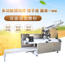 Folding machine Commercial large-scale automatic noodle press Double-sided flour dumpling skin Wonton skin noodle one-piece machine