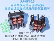 High-quality vertical common mode inductor filter UU UF10 5 5 10 15 20 25 30MH copper choke coil