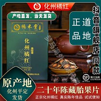 (Official self-operated) Juhetang authentic Huazhou orange red Zhengmao 15 years old fetal fruit slices orange red 20 years old