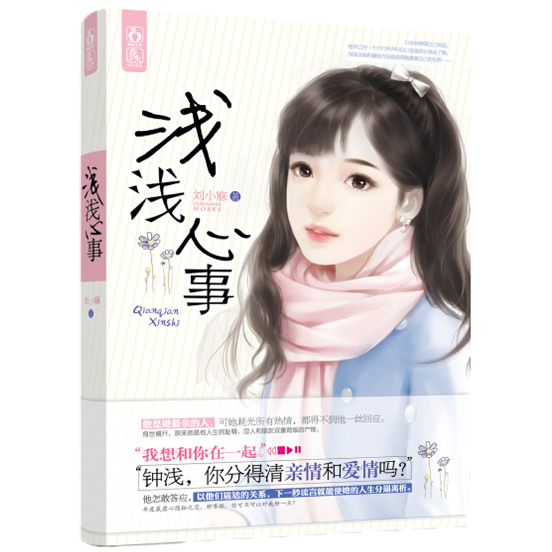 现货正版【】 浅浅心事 刘小寐著 花火小说 青春