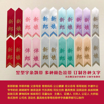 Marriage title corsage bride and groom colorful red cloth strip wedding supplies hot sale