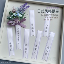 Japanese style ribbon ceremony graduation ceremony entrance ceremony graduation corsage wedding ceremony purple VIP graduation ceremony