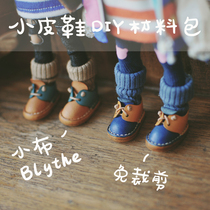 Blythe small cloth shoes genuine leather DIY material bag OB24 OB22 glueava (cut free from punching)