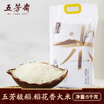 Wufangzhai Northeast Rice Wufangji rice 5kg rice Big white bag new rice fragrant rice Northeast specialty