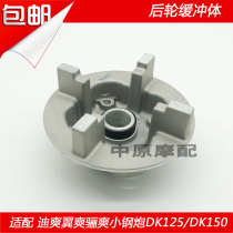 Suitable for Haojue Li Shuang DA HJ125-19 20 HJ150-7 8 motorcycle sprocket seat rear wheel buffer