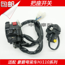 Adapt to Haojue bending beam car HJ110 -A -E motorcycle left and right seat switch hand ignition horn start