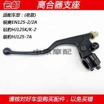 Adaptation Haojue rui shuang silver leopard zuanbao HJ125K -2 7 EN125 motorcycle clutch left hand