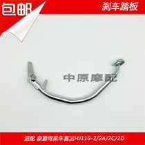Adapted to Haojue curved beam car HJ110 -A -E -2 -2A -2C -2D rear brake pedal lever