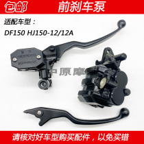 Adapted Haojue sports car DF150 HJ150-12 12A motorcycle front brake upper pump cylinder lower pump caliper