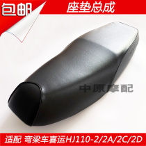 Adapting Haojue bending beam car happy HJ110-2 -2A -2C -2D seat cushion leather seat bag assembly face leather