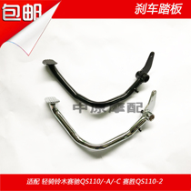 Adaptation Howe Race QS110 -A -C race win QS110-2 rear brake pedal brake pedal