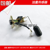 Suitable for Haojue Yu drill eagle drill HJ125T-10A 10C 10E 10G scooter gasoline float sensor