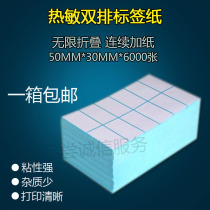Positive three anti-double row self-adhesive thermal label paper Logistics label printing paper folding 50*30*6000 sheets
