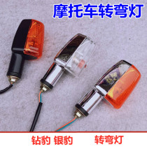 Motorcycle turn light sky sword GS125 direction light 150 drill leopard turn light assembly silver leopard steering signal lamp