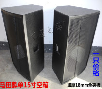 Martian F15 empty Speaker empty box professional stage conference wedding speaker empty shell splint single 15 inch empty box