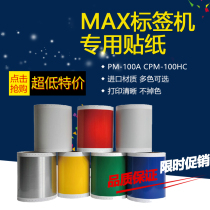 Applicable to MAX label machine sticker CPM-100HC color machine PM-100A domestic PT-S115 112 yellow