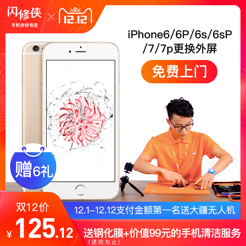 闪修侠 iPhone 6s/6splus/7/7plus 外屏更换服务 上门维修