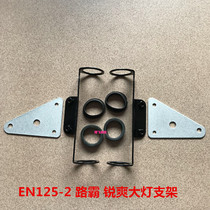 Applicable motorcycle accessories Road Seij Street running 150EN 125-2 2A 2F headlamp bracket round lamp ear rack