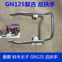 Apply motorcycle accessories GN125 rear - cargo tail frame HJ125 - 8 retro - modified handrail handle