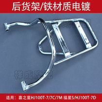 Suitable for Haojue Xi Star Xiaofuxing S motorcycle HJ100T-7C-7D rear tail rack tail carrier rack